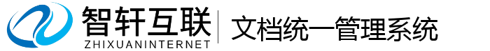 文档统一管理系统